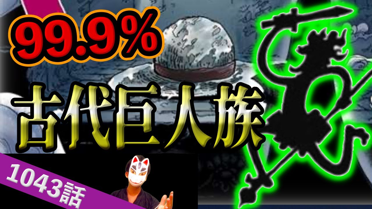 動画 ジョイボーイの正体がわかりました 知らなきゃヤバイ2つの結論 ワンピース1043話ネタバレ最新話考察 動画でマンガ考察 ネタバレ や考察 伏線 最新話の予想 感想集めました