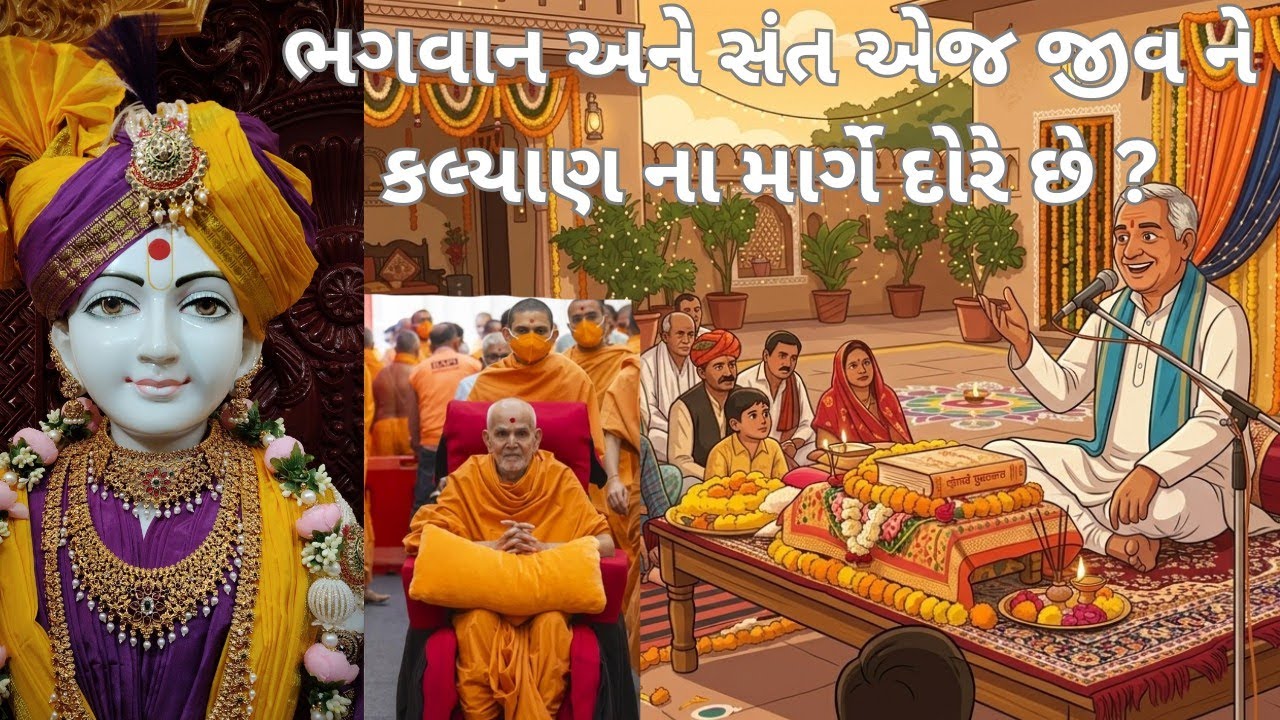 ભગવાન અને સંત એજ જીવ ને કલ્યાણ ના માર્ગે દોરે છે? ભગવાન અને સંત નો દ્રોહ કરે તો શું થાય ?