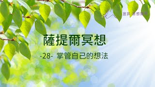 ｜薩提爾的52個冥想練習｜- 28 - 活在感恩中 ＃薩提爾 ＃冥想