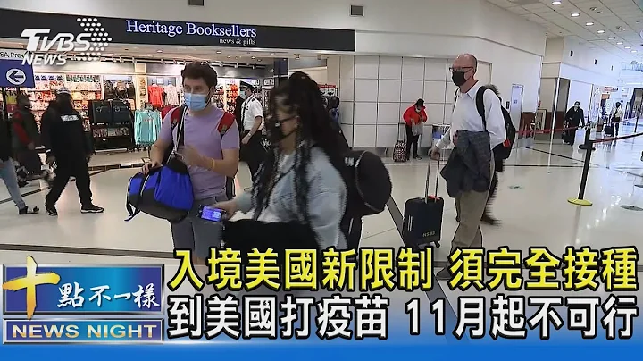 入境美國新限制 須完全接種 到美國打疫苗 11月起不可行｜十點不一樣20210921 - 天天要聞