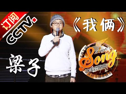 【精选单曲】《中国好歌曲》20160304 第6期 Sing My Song - 梁子《我俩》 | CCTV