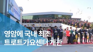 영암에 국내 최초 트로트가요센터 개관