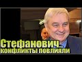 Стресс перед смертью - Стефанович - конфликты с соседями по даче...