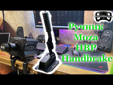 Видео: Ручник Moza HBP Handbrake