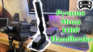 :  Moza HBP Handbrake