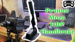 Ручник Moza HBP Handbrake