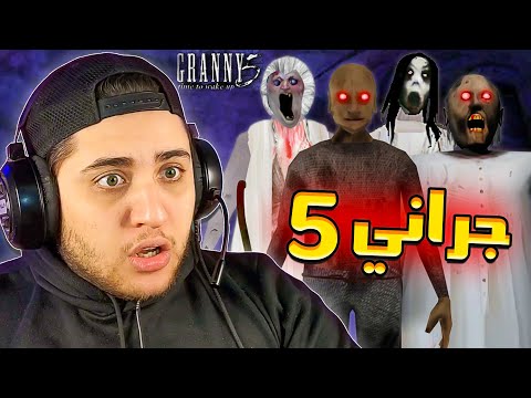 عيله بجينات زومبي جراني 5 الجزء الثاني  5    