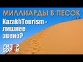 Миллиарды в песок. KazakhTourism – лишнее звено? – ГИПЕРБОРЕЙ #36. Интервью-расследование