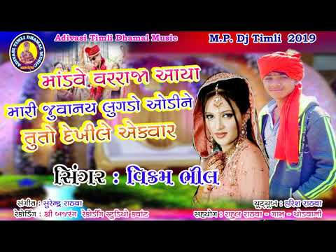 Vikram Bhil //madve Varraja Aaya Mari Juvanay Lugdo Odine Tuto Dekhile Ekvar New Adivasi Timli 2019