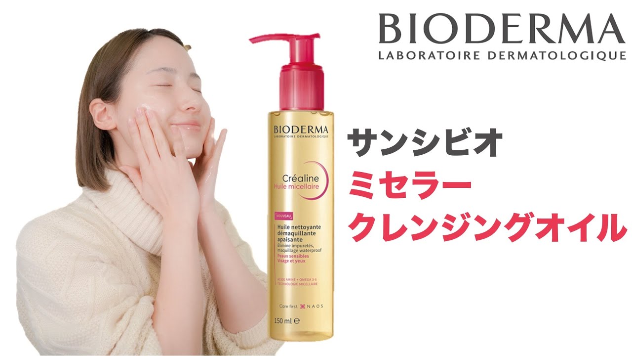 クレンジングオイルで敏感肌毛穴ケア！【ビオデルマ サンシビオ