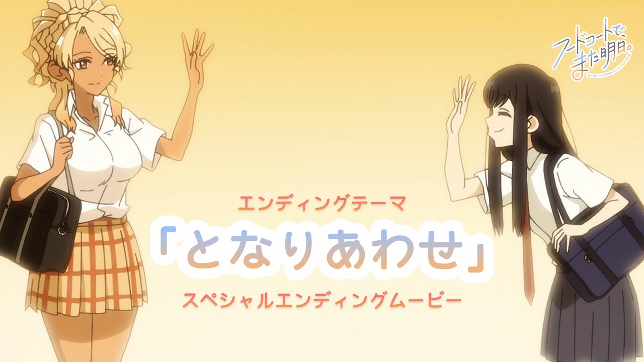 TVアニメ『フードコートで、また明日。』EDテーマ「となりあわせ。」和田と山本（CV.宮崎ヒヨリ・青山吉能）スペシャルエンディングムービー