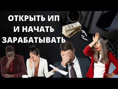 Как открыть ИП в 2024 году? Как зарегистрировать ИП и начать зарабатывать?