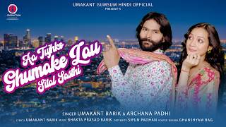 AA TUJHKO GHUMA KE LAUN SITAL SASTHI I HINDI SONG I UMAKANT BARIK I ARCHANA PADHI I BHAKTA BARIK
