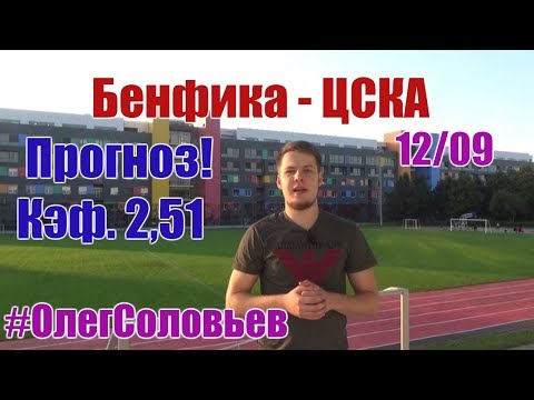 Бенфика - ЦСКА. Прогноз и ставка