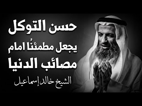من أجمل المحاضرات, حسن التوكل علي الله! .. الشيخ خالد إسماعيل