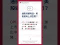 20260814 群益美股雷達│60秒看懂美股全球焦點 #美股 #群益金鼎證券 #群益投信