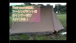 Tent-mark炎幕DXにツーリングテントのインナー入れました