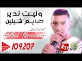 Mohamed Marsaoui Welit Ndir 6bay3 Chinin Audio 2017 محمد مرساوي وليت ندير طبايع شينين Mohamed Marsaoui Welit Ndir 6bay3 Chinin Audio 2017 محمد مرساوي وليت ندير طبايع شينين