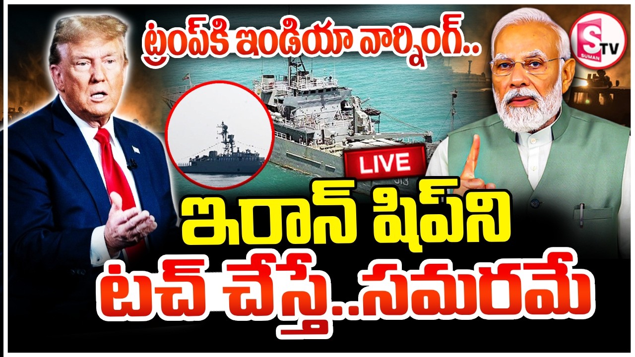 🔴: ట్రంప్‌కి భారత్ వార్నింగ్ | India Supports Iran | America Iran War | Modi | Trump | SumanTV Vijay