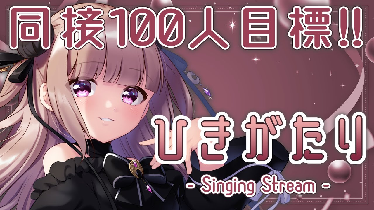 【弾き語り / 歌枠 / 作業用BGM】✨同接100人目標✨世界を救ったので歌います!!KARAOKE 【月ノ輪乃愛】ボカロ アニソン 女性弾き語り