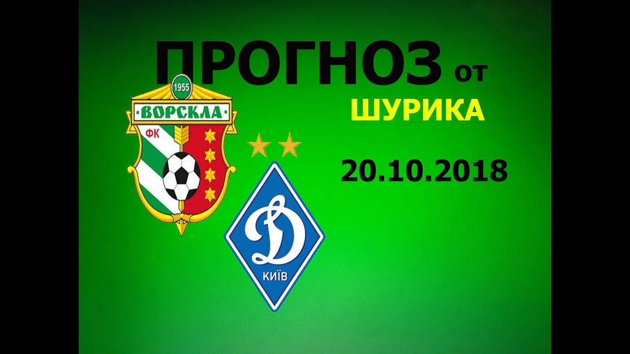 Ворскла — Динамо Киев: прогноз на матч 06.08.2017 Ворскла — Динамо Киев: прогноз на матч 06.08.2017