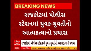 Rajkot News | રાજકોટના પોલીસ સ્ટેશનમાં યુવક-યુવતીએ કર્યો આપઘાતનો પ્રયાસ