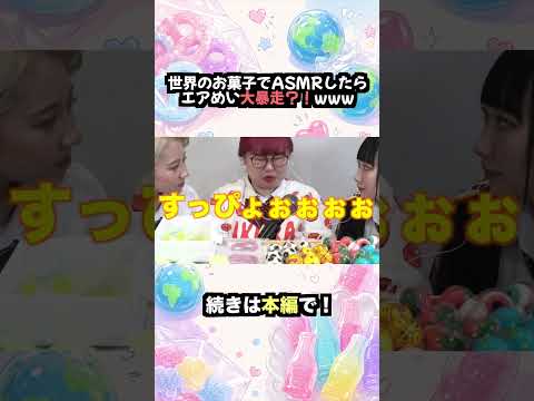 【咀嚼音】世界のお菓子でASMRしたらエアめい大暴走！www【グミッツェル】【ワックスボトル】【囁き】