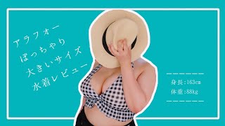 【水着レビュー】アラフォー独身ぽっちゃり女が大きいサイズ水着を着る【アラフォー】
