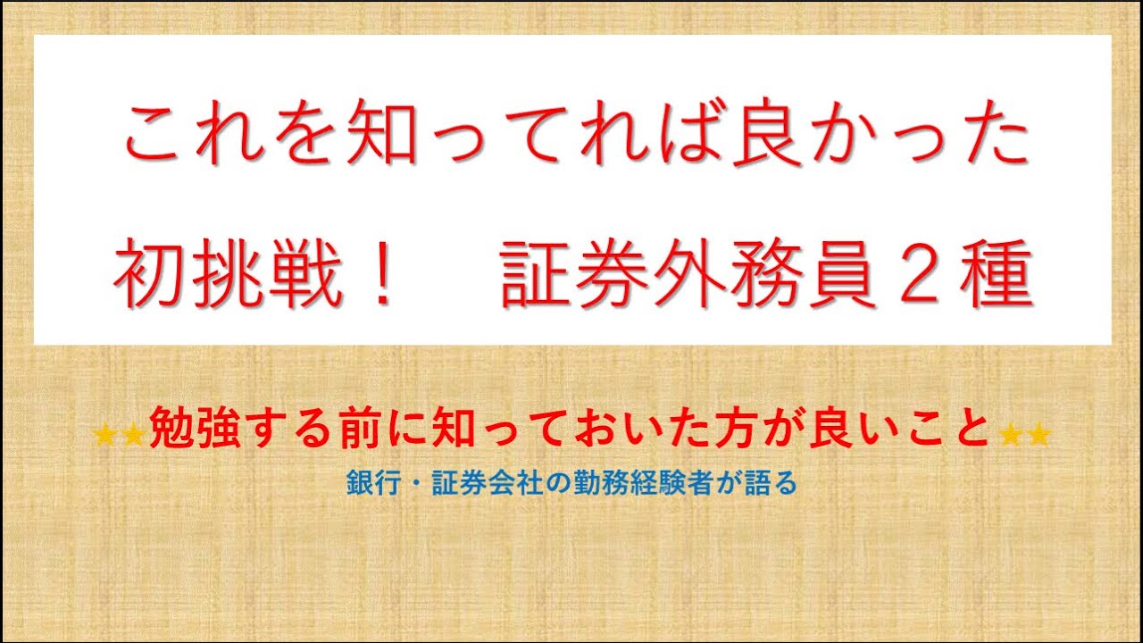取れる資格 証券外務員試験のコツ 2種 特別会員・正会員 - YouTube