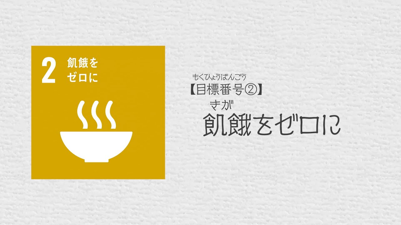 SDGs教育コンテンツ「やってみよう！SDGs！」【目標番号②】飢餓をゼロ