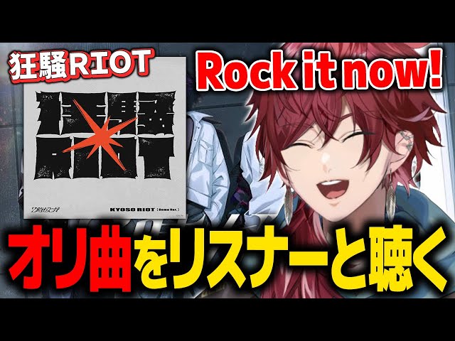 狂騒RIOT (Demo Ver.)をリスナーと聴くローレン【ローレン 2時だ