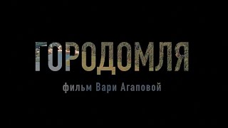 ГОРОДОМЛЯ - документальный фильм