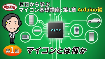 第1回「マイコンとは何か」〜ゼロから学ぶマイコン基礎講座 第1章 Arduino編〜