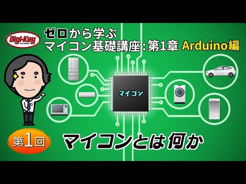 第1回「マイコンとは何か」〜ゼロから学ぶマイコン基礎講座 第1章 Arduino編〜