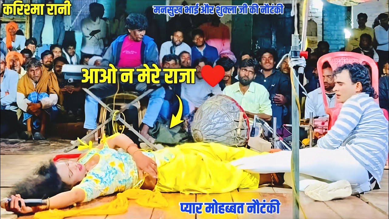 करिश्मा रानी की जोरदार Love 😘 Story हीरो हीरोइन Fatehpur Ki Nautanki 