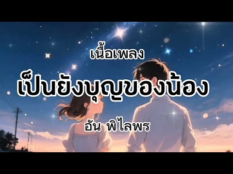 เพลง เป็นยังบุญของน้อง ศิลปิน : อัน พิไลพร (เนื้อเพลง)