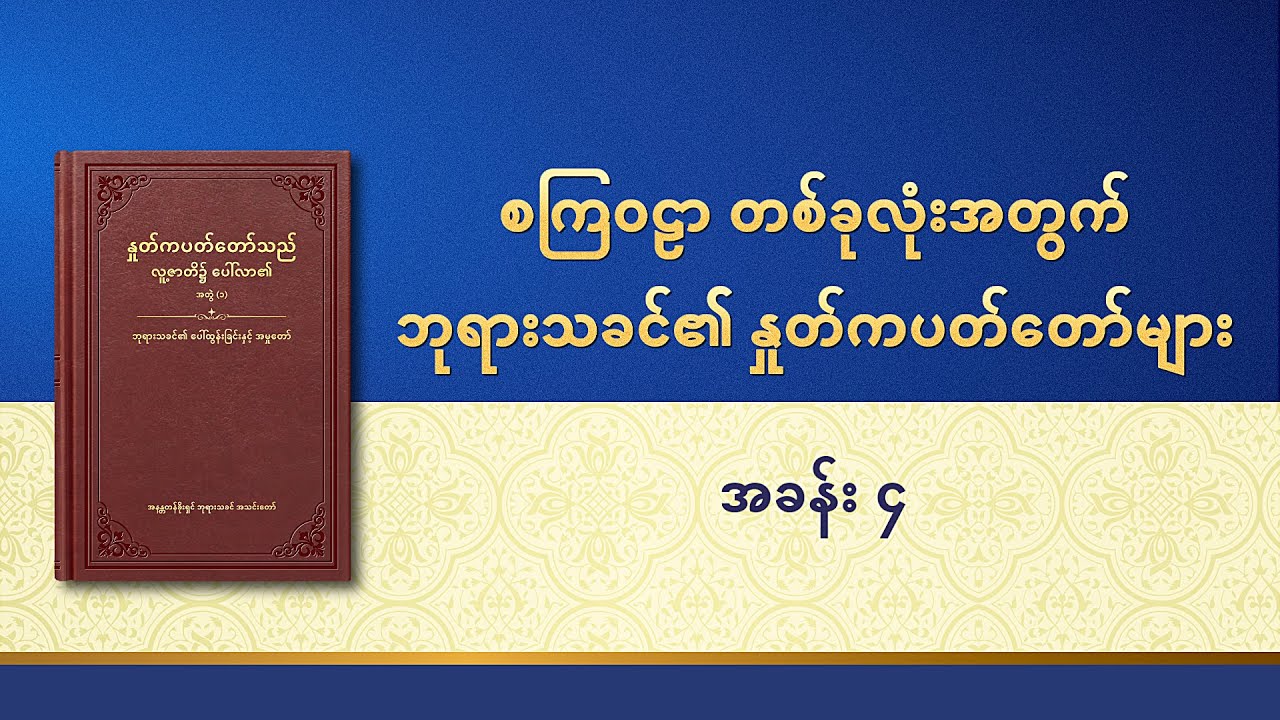 ဘုရားသခင်၏အသံတော် - စကြဝဠာ တစ်ခုလုံးအတွက် ဘုရားသခင်၏ နှုတ်ကပတ်တော်များ- အခန်း ၄