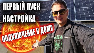 видео: Как Правильно Запустить Гибридный инвертор. Монтаж и Настройка Солнечной Электростанции картинка: Как Правильно Запустить Гибридный инвертор. Монтаж и Настройка Солнечной Электростанции