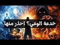 أكبر خدعة في عالم الوعي اشياء يجب الحذر منها 
