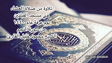 تلاوة من صلاة العشاء في مسجد القبلتين يوم عرفة عام ١٤٤٠  من سورة النجم الشيخ محمود خليل القارئ