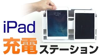 デスク周りスッキリ！iPad 充電ステーション 100-MR010W/BK