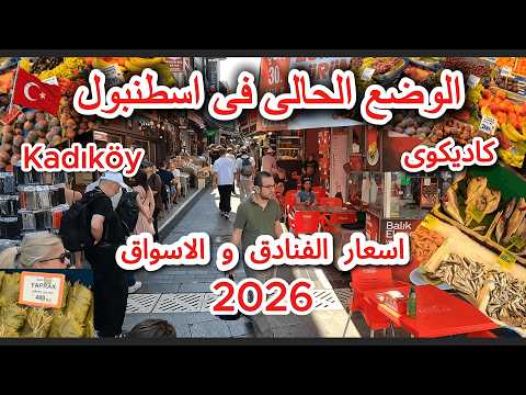 الوضع الحالى فى اسطنبول 🇹🇷 كاديكوى/ ارخص الفنادق و المطاعم والاسواق السياحية 2026 فى Kadıköy - تركيا