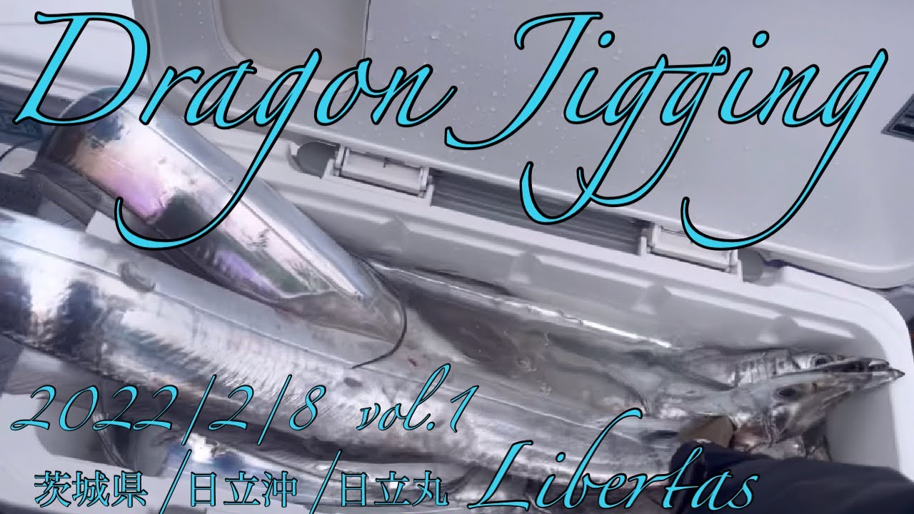 Dragon Jiggingタチウオジギング　2022/2/8  茨城県/日立沖/日立丸