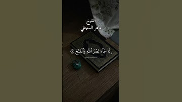 سورة النصر بصوت الشيخ ماهر المعيقلي.