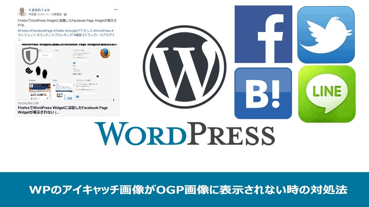 Wordpressをシェアした時にアイキャッチ画像をちゃんと設定したのに表示されない場合の対処法 Youtube