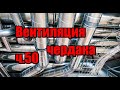 ч.50 Начало вентиляции чердака