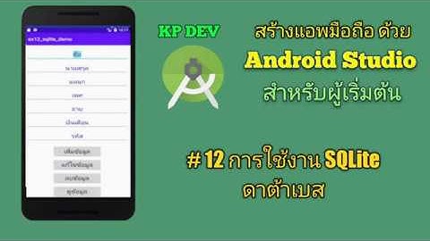 Android Studio สำหรับผู้เริ่มต้น #12 การใช้งาน SQLite ดาต้าเบส