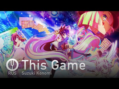 Видео: [No Game No Life на русском] This Game [Onsa Media]