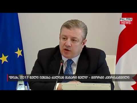 დიახ, 2017 წელი იქნება ძალიან მაგარი წელი - გიორგი კვირიკაშვილი