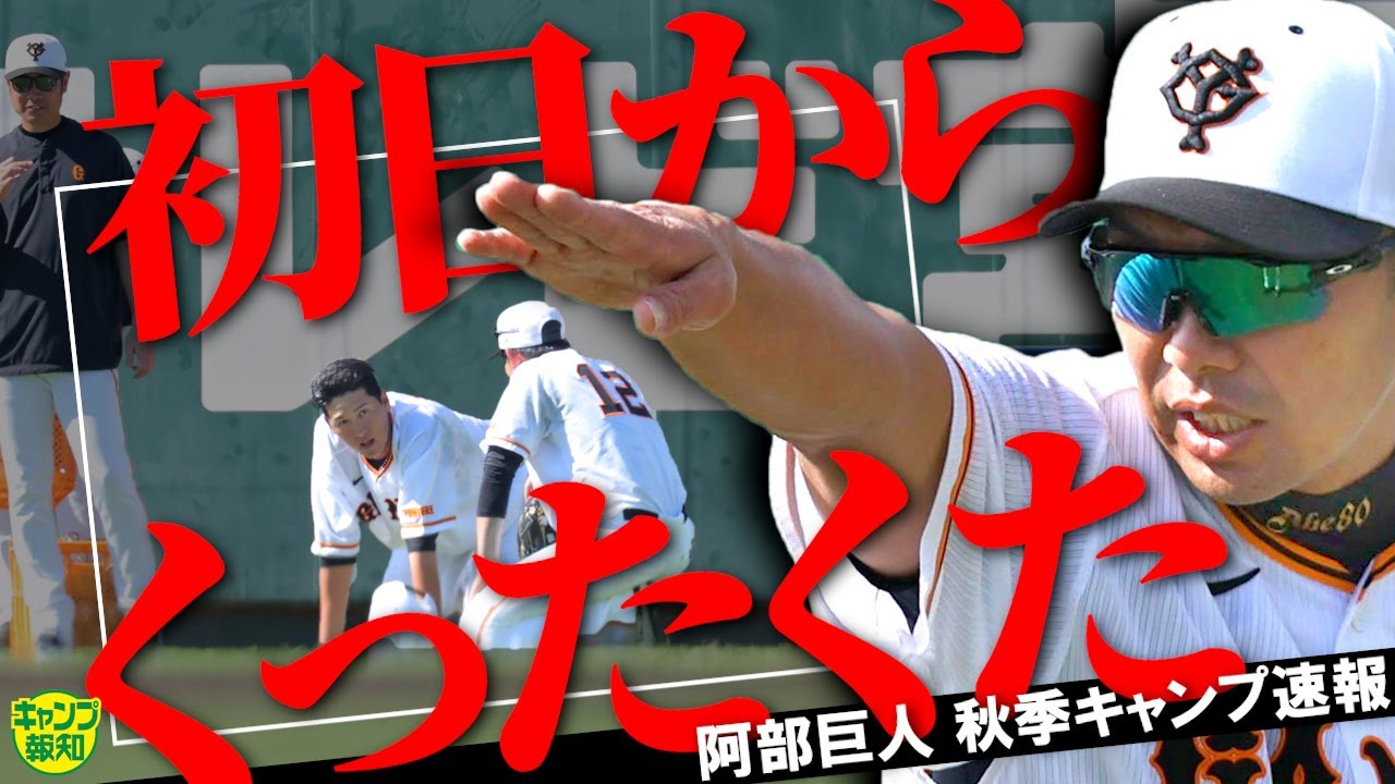 Motto] Abe's Giants fall training camp pushes the limits from the